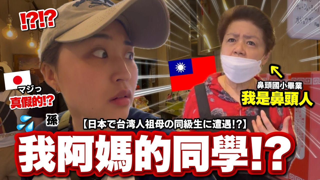 竟然在日本遇到我台灣阿嬤的國小同學！他們還記得對方嗎!?台日混血孫超驚訝😱
