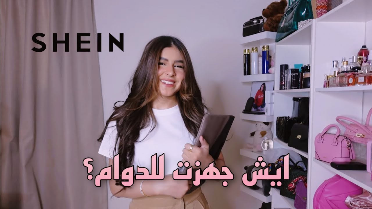 مشترياتي للجامعة من SHEIN 💥♥️👜