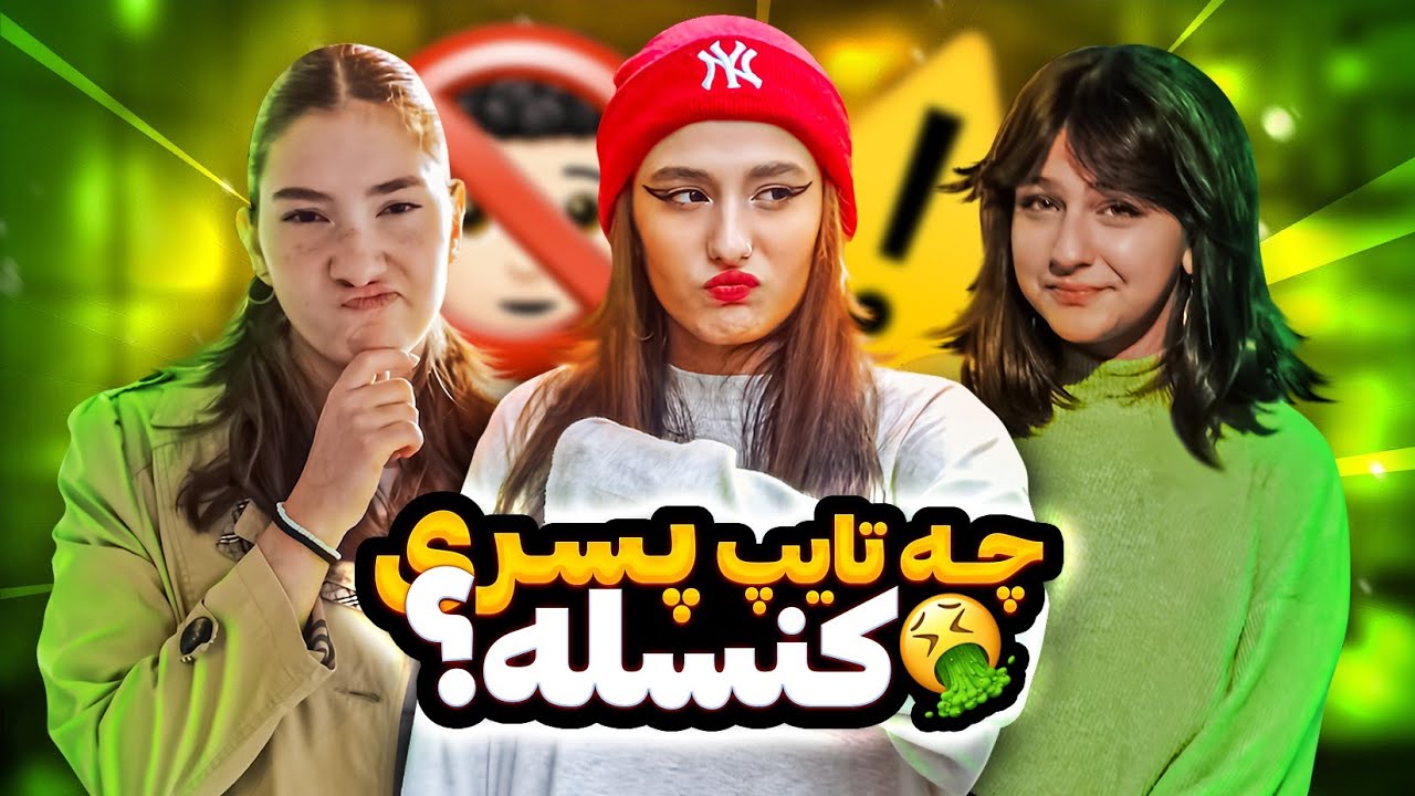 از مردم پرسیدم چه تایپ پسر یا دختری داغونه؟🤮 (مصاحبه با مردم)