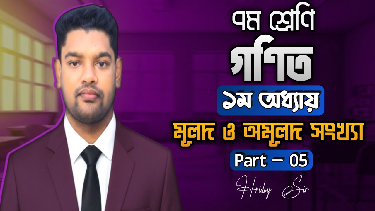 Class 7 Math || Chapter 1 অনুশীলনী 1.2 || ৭ ও ৮ নং প্রশ্নের সমাধান || Hridoy Sir