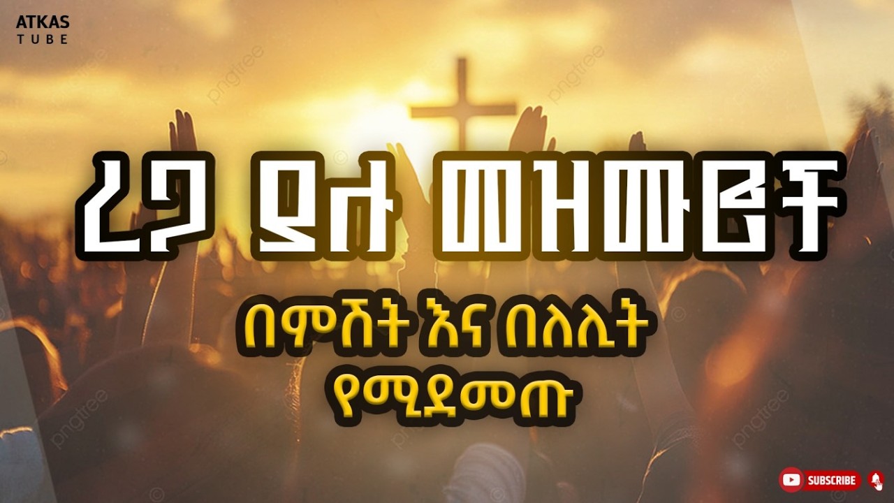 ኢየሱስ / በፀሎት ጊዜ የሚሰሙ /ረጋ ያሉ መዝሙሮች /ፕሮቴስታንት መዝሙር / worship/የፕሮቴስታንት መዝሙር/Protestant mezmur/ መዝሙር