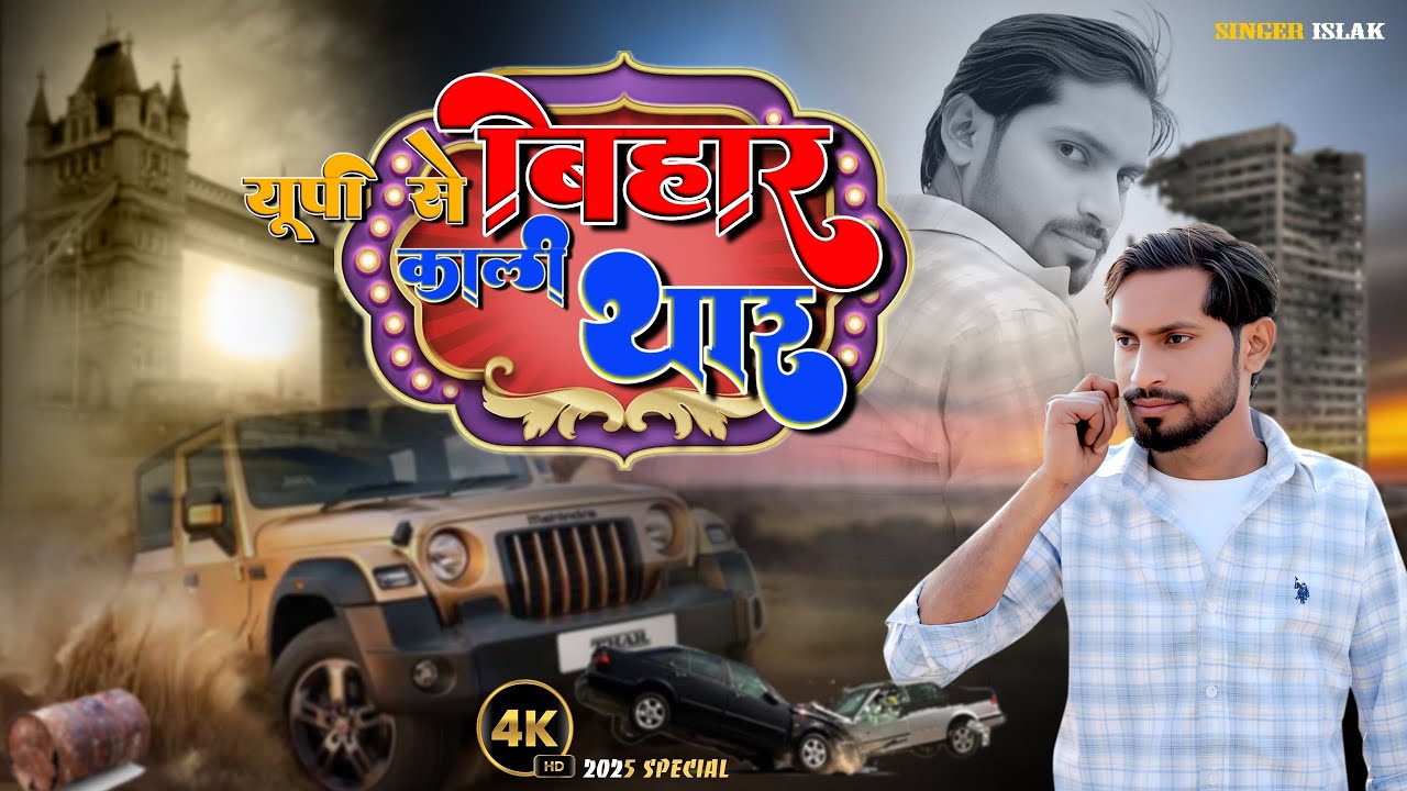 UP Se Bihar Chale | बीच में काली थार चले 🚘🔥 | Awadhi Song | Singer Islak 2025#video #videosong