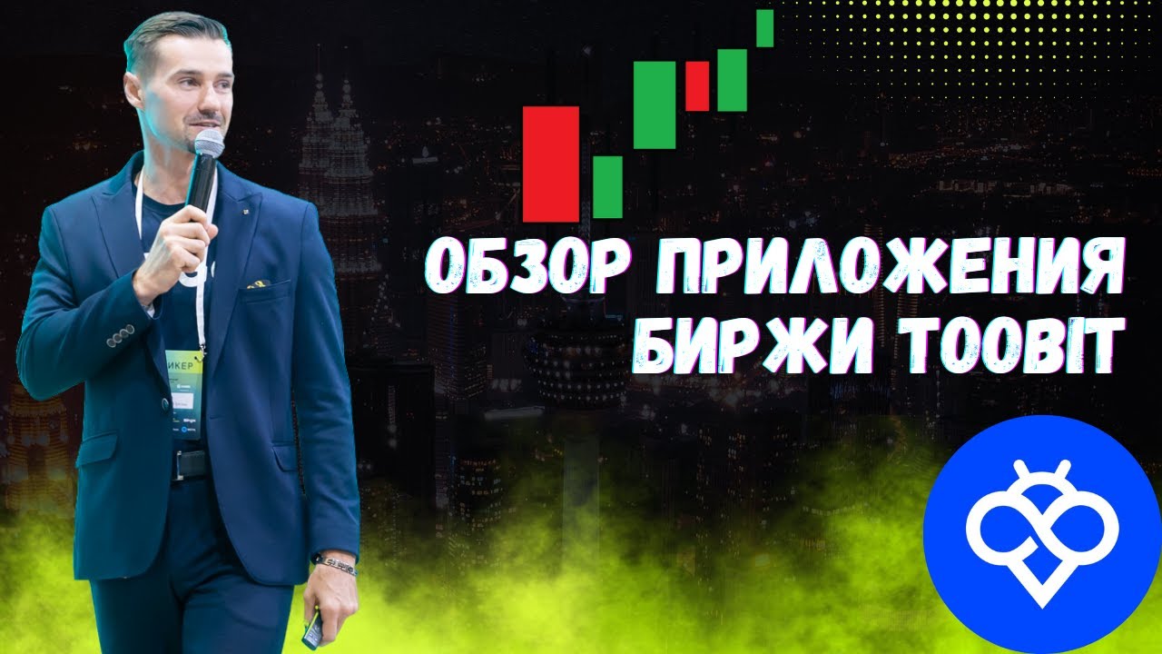 ОБЗОР ПРИЛОЖЕНИЯ КРИПТОБИРЖИ TOOBIT - КАК ТОРГОВАТЬ ЧЕРЕЗ ТЕЛЕФОН / ПОЧЕМУ TOOBIT - ЭТО БИРЖА ГОДА