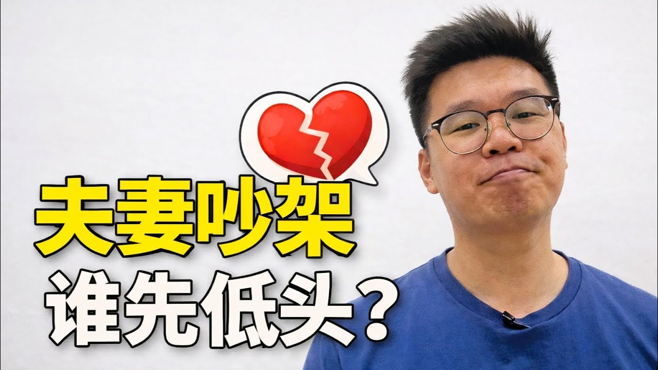 夫妻吵架，到底谁该先低头？