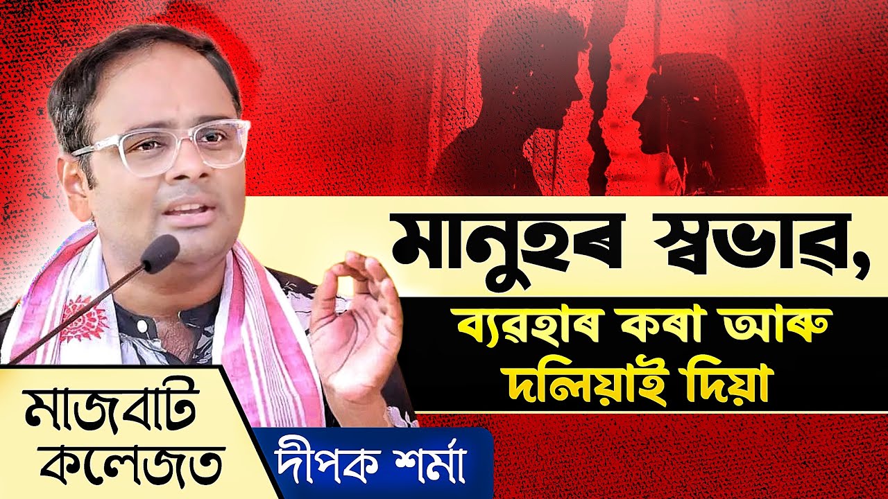 মানুহ কিয় ব্যৱহাৰ কৰি পেলায়? | মানৱ স্বভাৱৰ কঠোৰ সত্য | Motivational Speech in Assamese