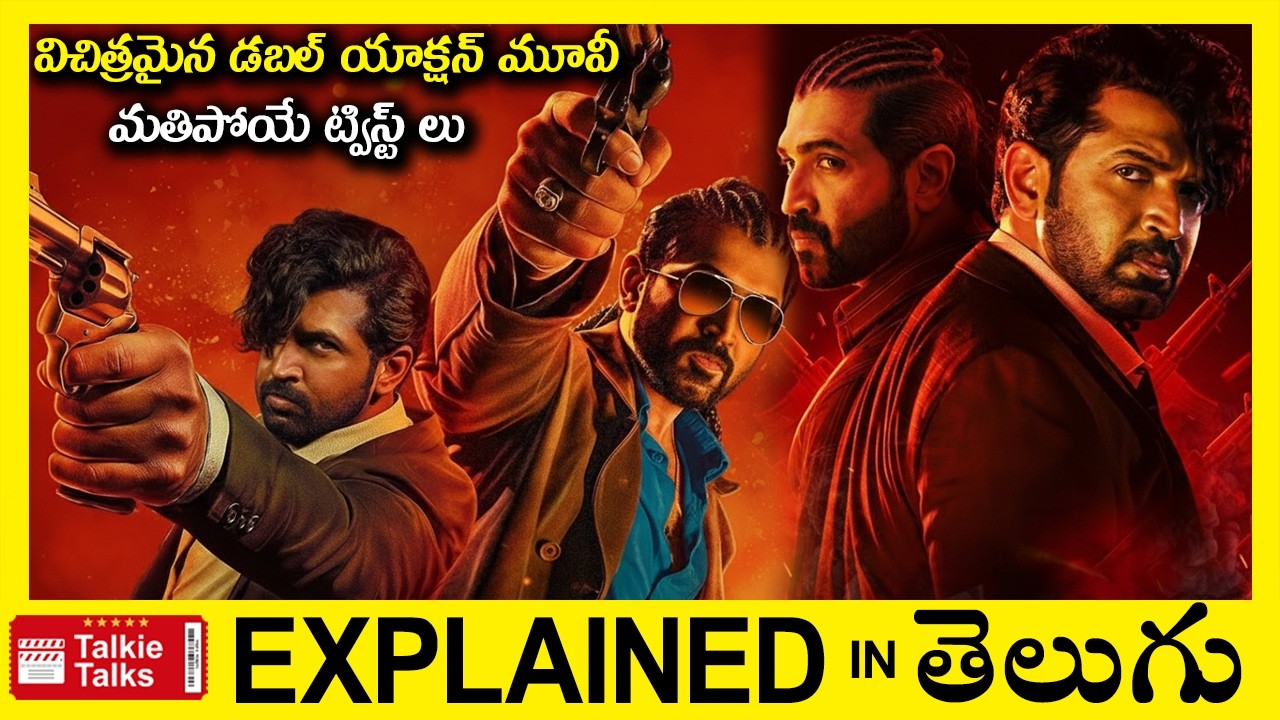 విచిత్రమైన డబల్ యాక్షన్ మూవీ-మతిపోయే ట్విస్ట్ లు-Thriller movie full story explained in Telugu