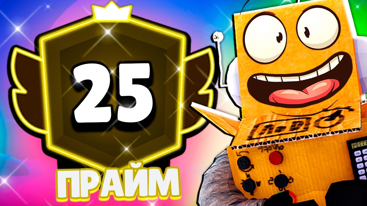 Я ЭТО СДЕЛАЛ 25 ПРАЙМ! ПУШ 100К КУБКОВ РОБЗИ BRAWL STARS