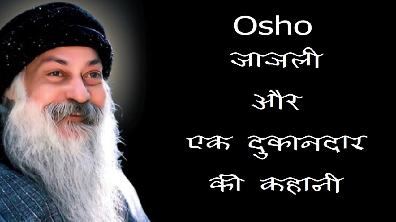 जाजली और एक दुकानदार की कहानी | Osho ki Jubani #osho #video #viral #viralvideo
