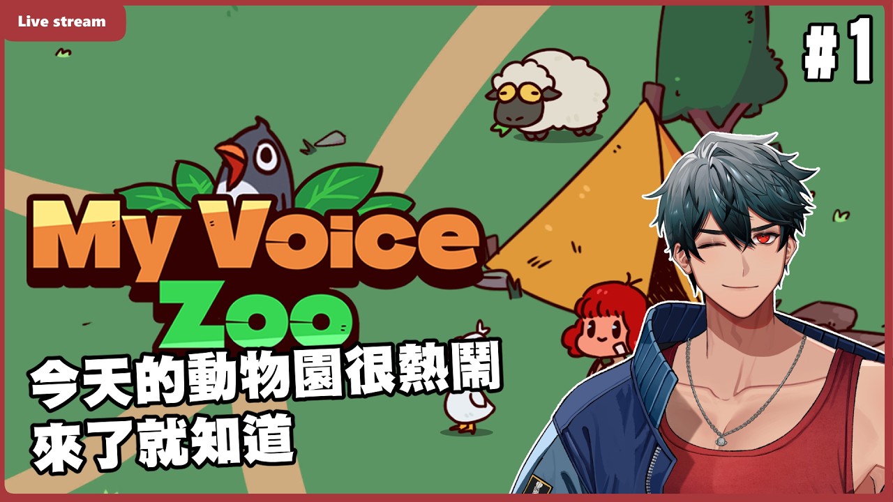 仔細聽，動物園裡好多聲音！｜My Voice Zoo #1｜【Shawn學長】