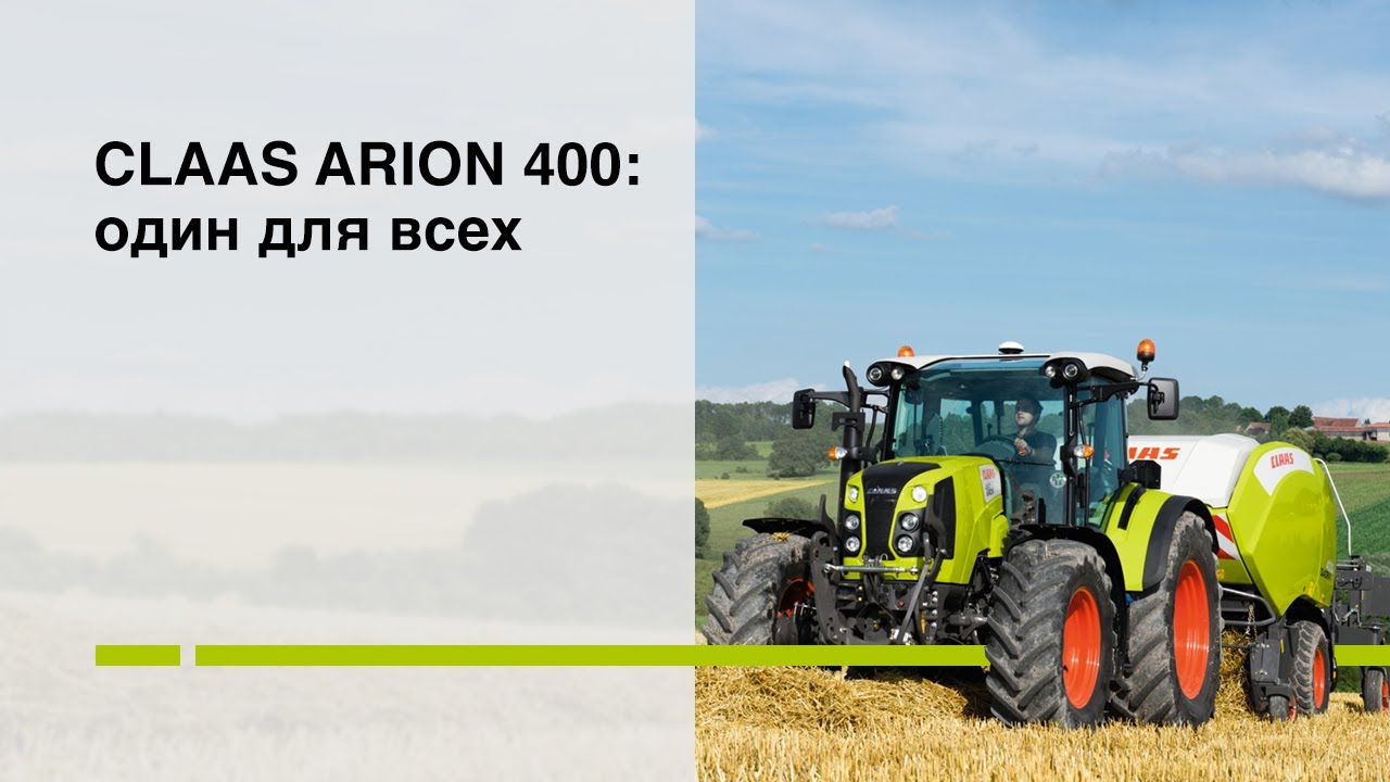 CLAAS ARION 400: один для всех
