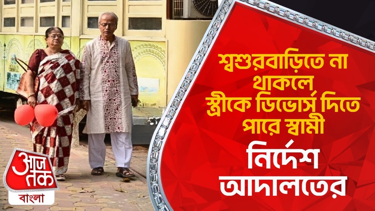 শ্বশুরবাড়িতে না থাকলে স্ত্রীকে ডিভোর্স দিতে পারে স্বামী, নির্দেশ আদালতের | High Court Divorce Order