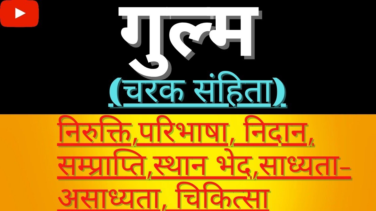 गुल्म | Gulm | गुल्म चिकित्सा | Gulm Chikitsa | Gulma roga in ayurveda | Gulma |