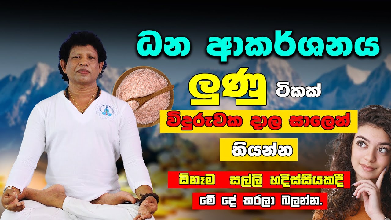 දෝෂ දුරුකර නිවසට ධන වාසනාව ගේන ලුණු | Gurukam|  Salt For Money Attraction | yoga | Chamin Warnakula