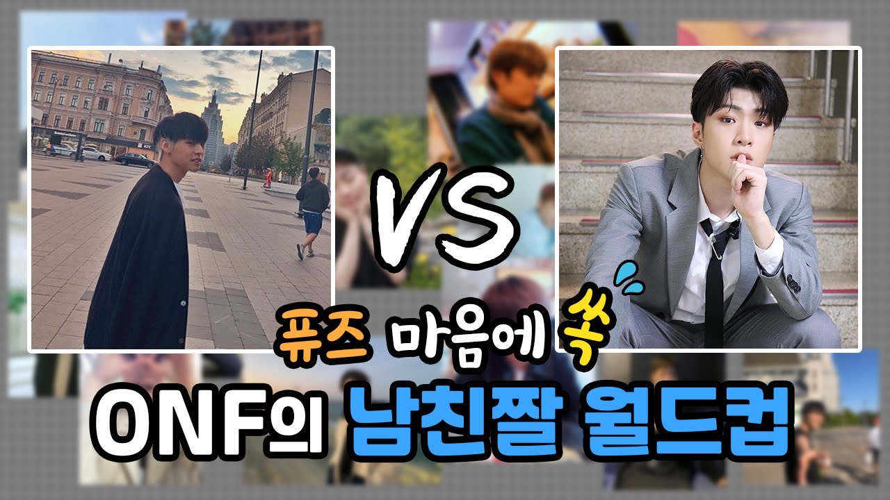 (ENG) [팬바타 엔터] ※과몰입 주의※ 남친짤의 정석 ONF가 뽑은 Best 남친짤은? l ONF 인터뷰