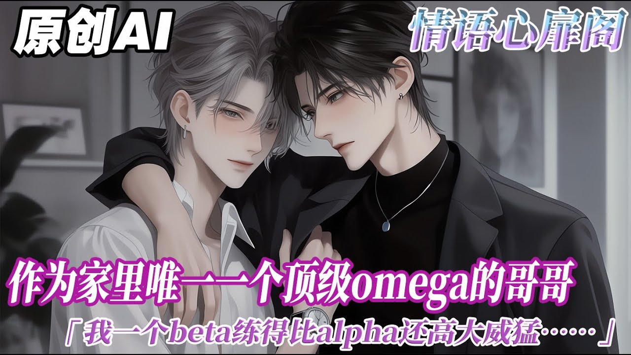《守護alpha》完结【双男主】作爲家裏唯一一個頂級 omega……的哥哥。爲了保護她，我學了空手道截拳道泰拳散打格鬥巴西柔術。一個 beta 練得比 alpha 還高大威猛。#双男主 #情感