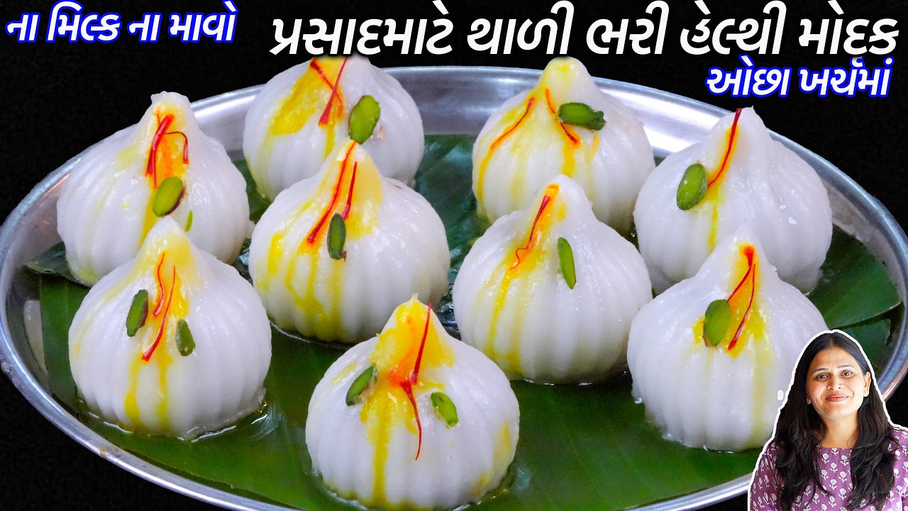 ઓછાખર્ચમાં પ્રસાદમાટે થાળી ભરી હેલ્થી મોદક ના મિલ્ક ના માવો | Ukadiche Modak Recipe | Steamed Modak