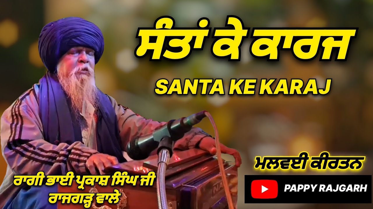 SANTA KE KARAJ AAP KHALOA | MALWAI KIRTAN |MALWAI DHARNA | RAGI BHAI PARKASH SINGH JI RAJGARH WALE |