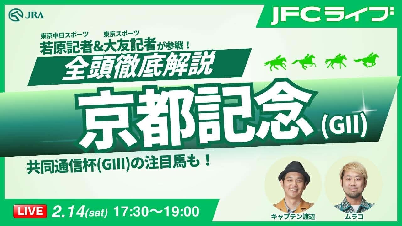 【JFCライブ】京都記念（GII）全頭解説予想！ほか｜JRA FUN CLUB