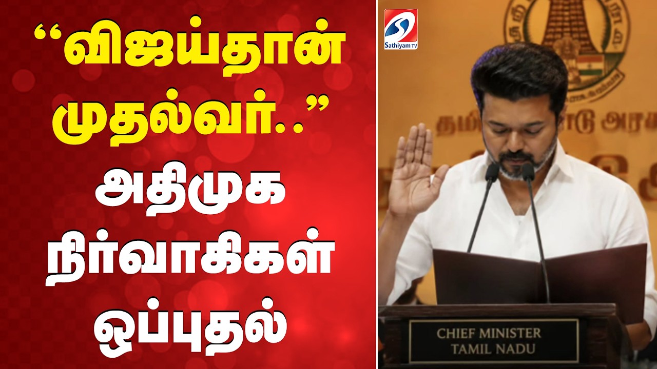 ''விஜய்தான் முதல்வர்..'' அதிமுக நிர்வாகிகள் ஒப்புதல் | AIADMK Political Opinion | Vijay CM |