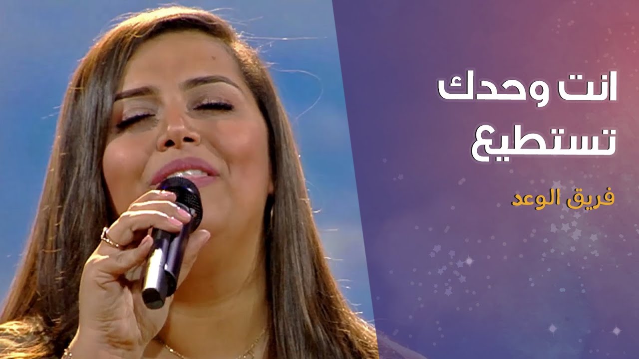 ترنيمة انت وحدك تستطيع -  فريق الوعد - لا يفقد أحد
