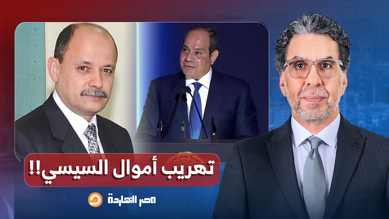 ناصر: عبد الناصر سلامة يفضح جولة شحاتة السيسي وحكاية الحسابات الخاصة التي تم تهريب الأموال إليها!!