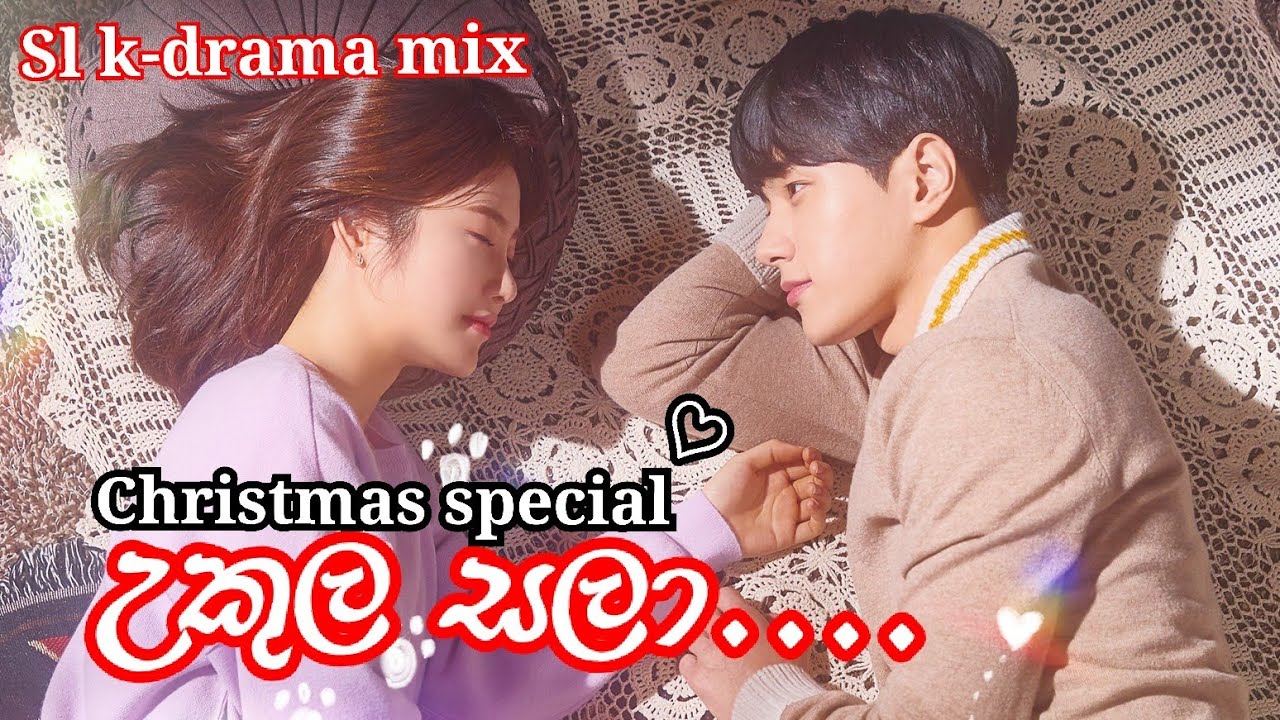 Ukula sala...❤️❤️ | උකුල සලා...❤️❤️ | christmas special | new sinhala song | korean mix
