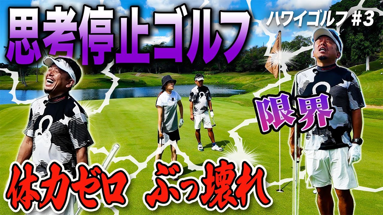 【限界】思考停止ゴルフ…体力ゼロの2人が壊れたハワイ編③
