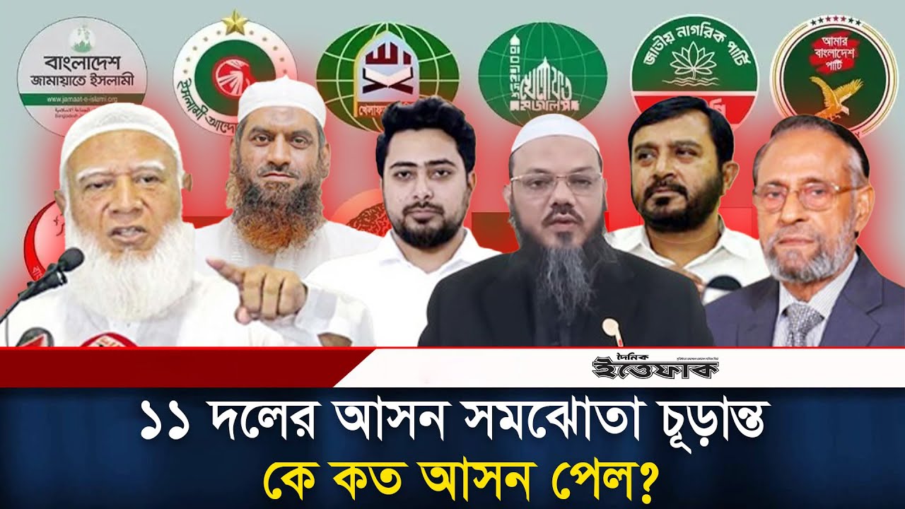 ১১ দলের আসন সমঝোতা চূড়ান্ত, কে কত আসন পেল? | Jamaat Alliance | Election 2026 | Daily Ittefaq
