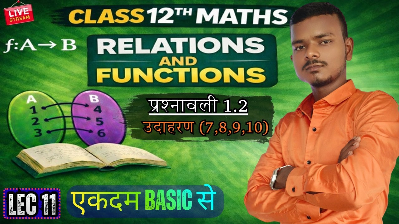 LEC 11 || प्रश्नावली 1.2 || उदाहरण (7,8,9,10 ) || |12TH MATHS ||संबंध एवं फलन || SESSION 2026 -2027
