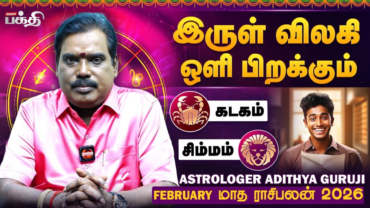 இருள் விலகி ஒளி பிறக்கும்! | Adithya Guruji | Kadagam | Simmam |   February மாத ராசிபலன் 2026