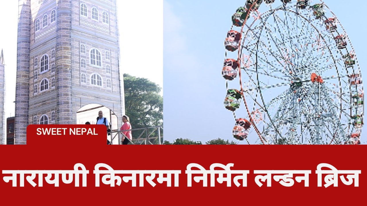 नारायणी किनारको लन्डन ब्रिजमा दर्शकको भिड // Narayani Kinara Mahotsav 2025 | Chitwan Mahotsav 2082
