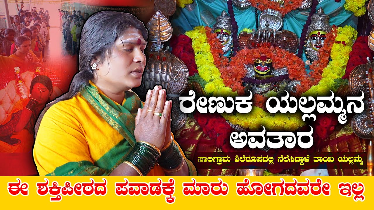 ರೇಣುಕ ಯಲ್ಲಮ್ಮನ ಅವತಾರ | ಕಣ್ಣ ಮುಂದೆಯೇ ಪವಾಡ ನಡೆಯೋ ಪುಣ್ಯ ಕ್ಷೇತ್ರ | Famous Temple in Doddaballapura