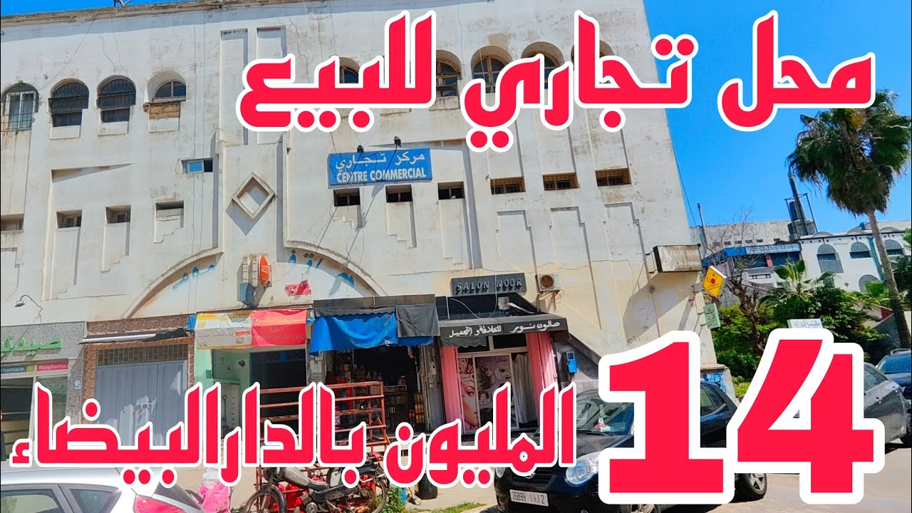 عااجل💥لاصحاب المشاريع محل تجاري للبيع17m² ب14مليون😱وقابلة للتفاوض بالدار البيضاء قرب مصحة الضحى