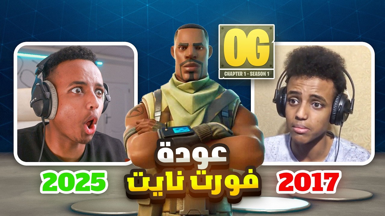 الماب القديم فورتنايت رجع أخيرًا 🥹 | البحث عن أول فوز 🤣🔥