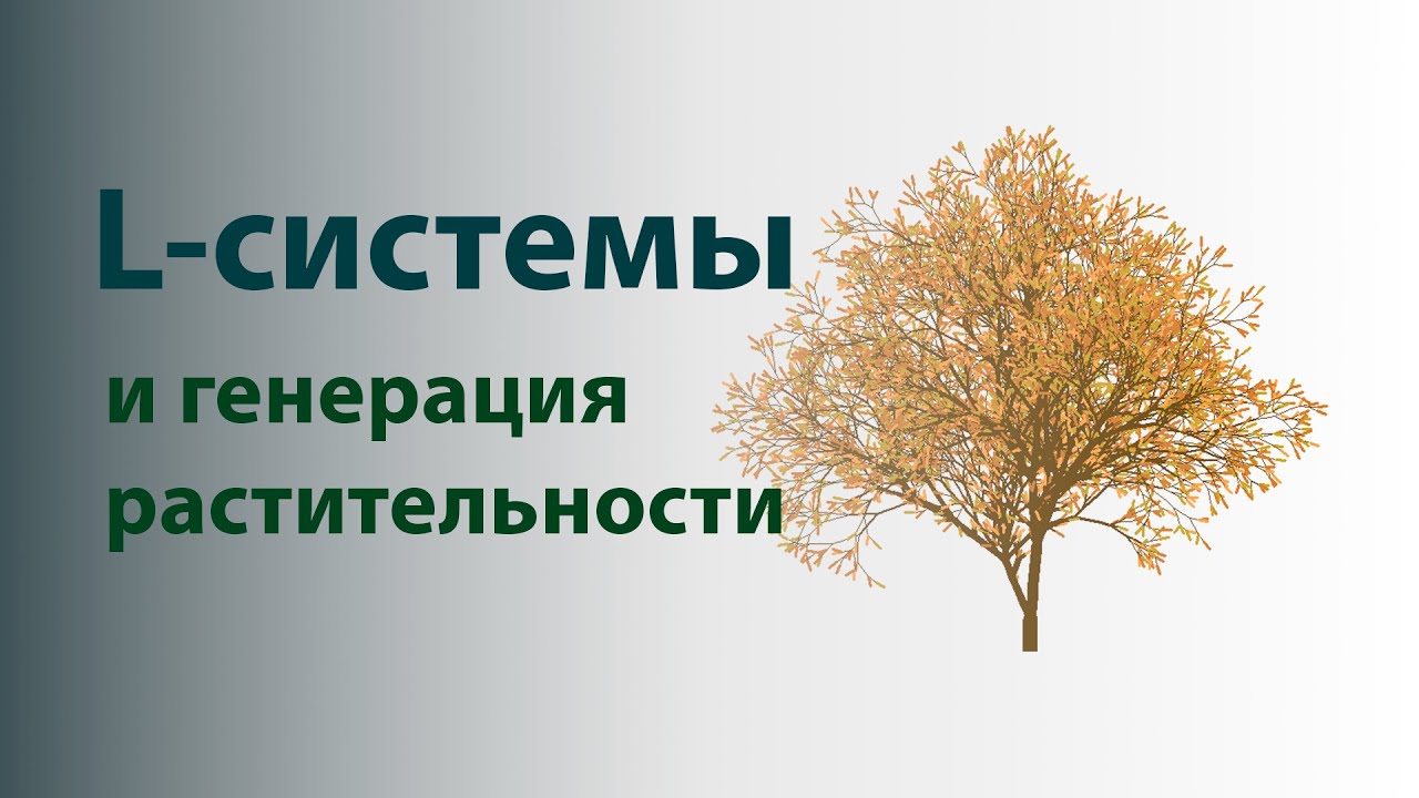 L-системы и генерация растительности на Python.