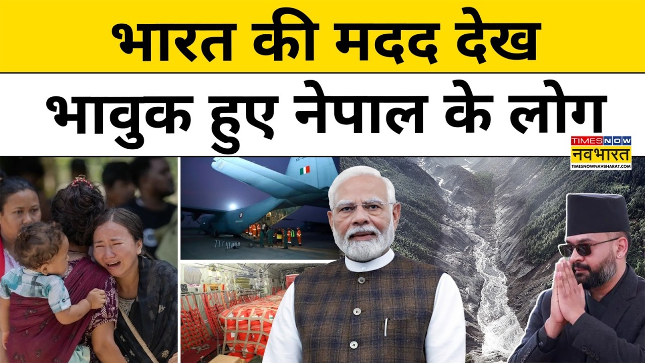 India Help Nepal Flood 2026: Flood के बाद India ने भेजी मदद तो Nepal की जनता ने क्या कहा ?Hindi News