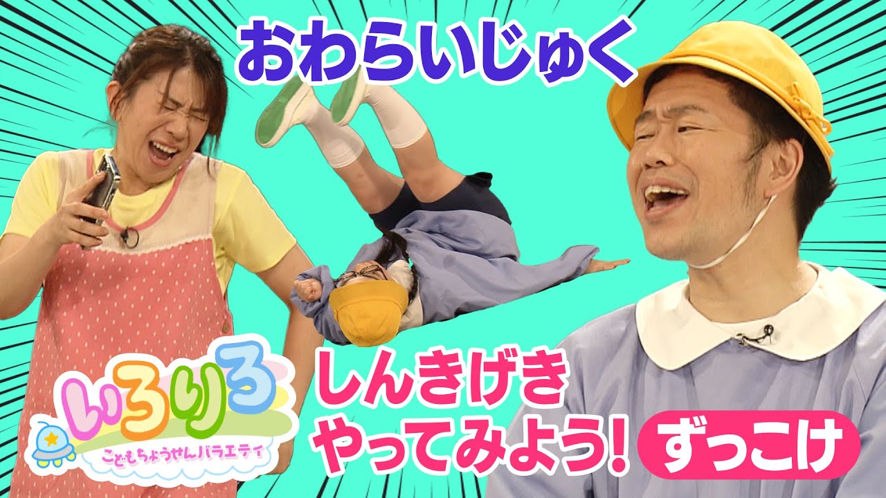 吉本新喜劇のズッコケ講座！これで君もお笑い芸人！？【いろりろ公式】