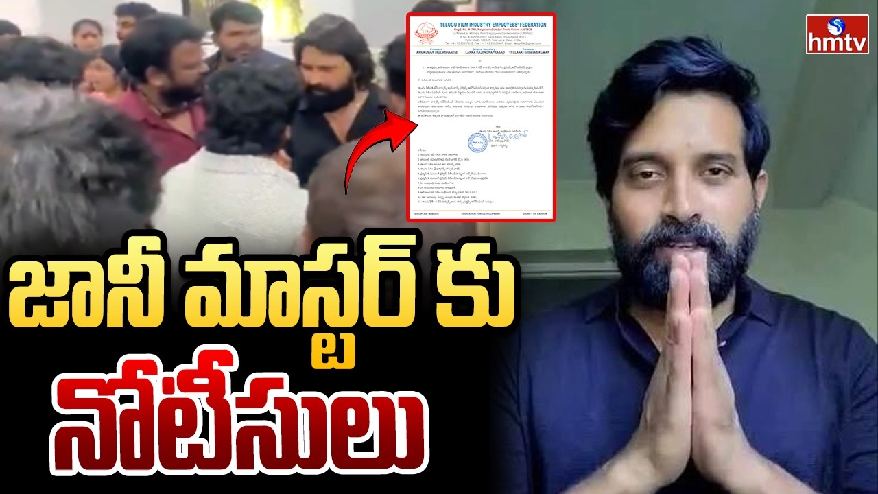 జానీ మాస్టర్ కు నోటీసులు | Federation issues show-cause notice! | hmtv