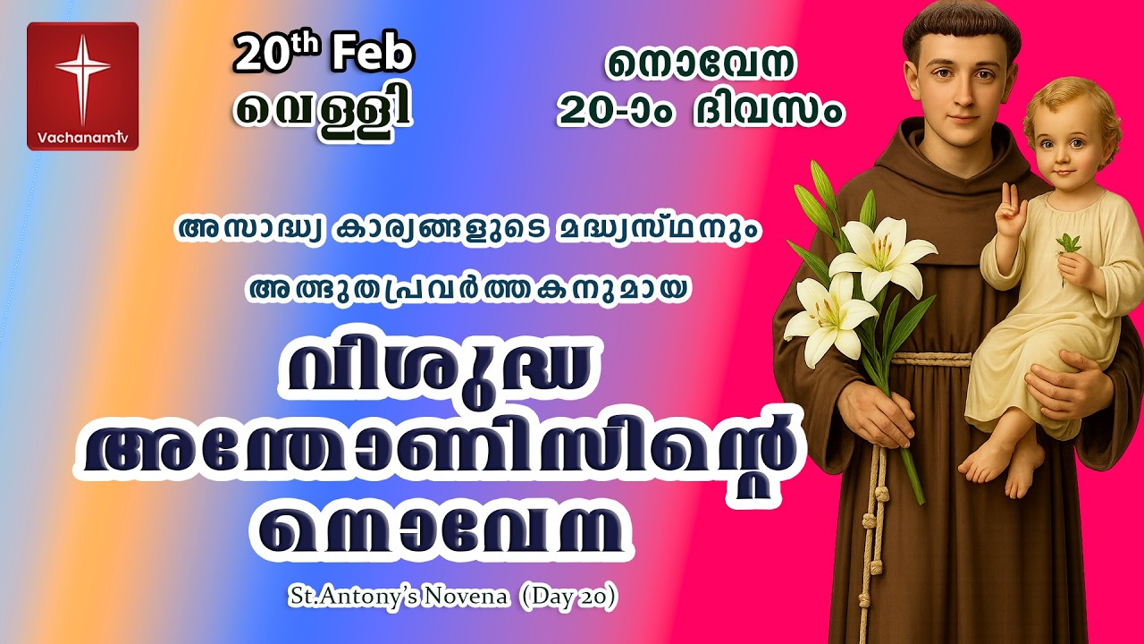 🔴LIVE  | 20 Feb 2026 | Miraculous Novena to St. Anthony | അതിശക്തമായ വിശുദ്ധ അന്തോണിയോടുള്ള നൊവേന
