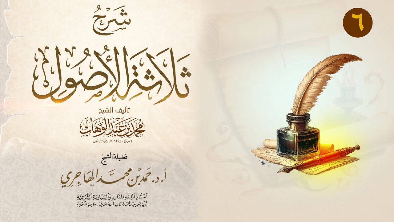 شرح ثلاثة الأصول || المجلس السادس|| الشيخ حمد الهاجري