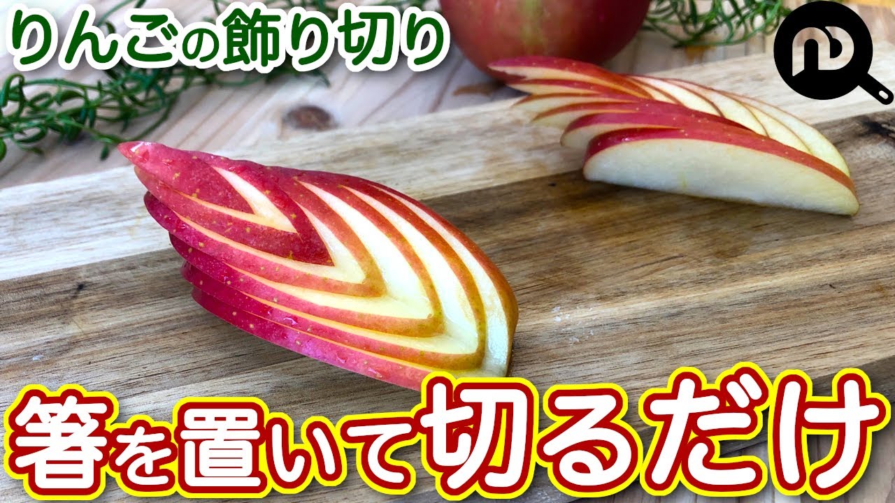 りんごの飾り切り　木の葉　簡単にできて可愛い飾り切りの紹介　N.D.Kitchen Basic