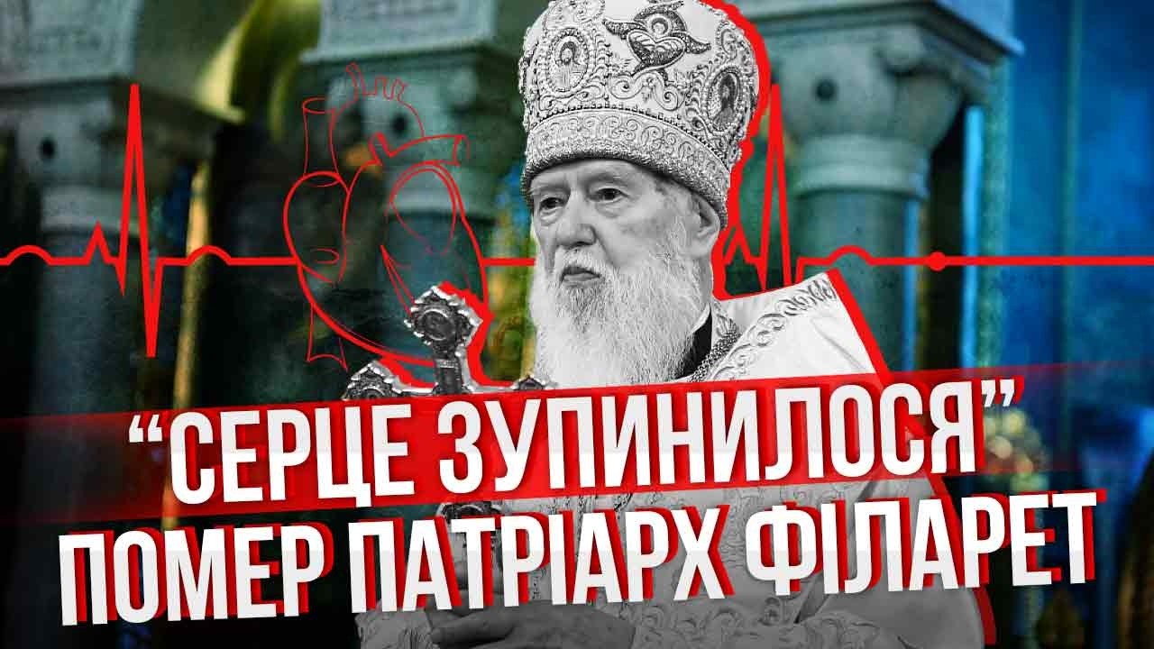 🔥СРОЧНО! ПЕРВЫЕ ДЕТАЛИ СМЕРТИ ПАТРИАРХА ПЦУ. Рассказали всю правду об ОТЦЕ УКРАИНСКОЙ АВТОКЕФАЛИИ