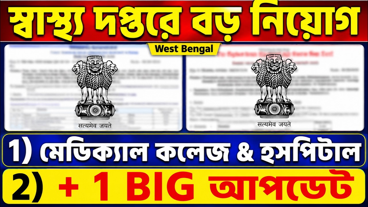 West Bengal Health Department BIG Recruitment Update | Medical College & Hospital + 1 Major Update
