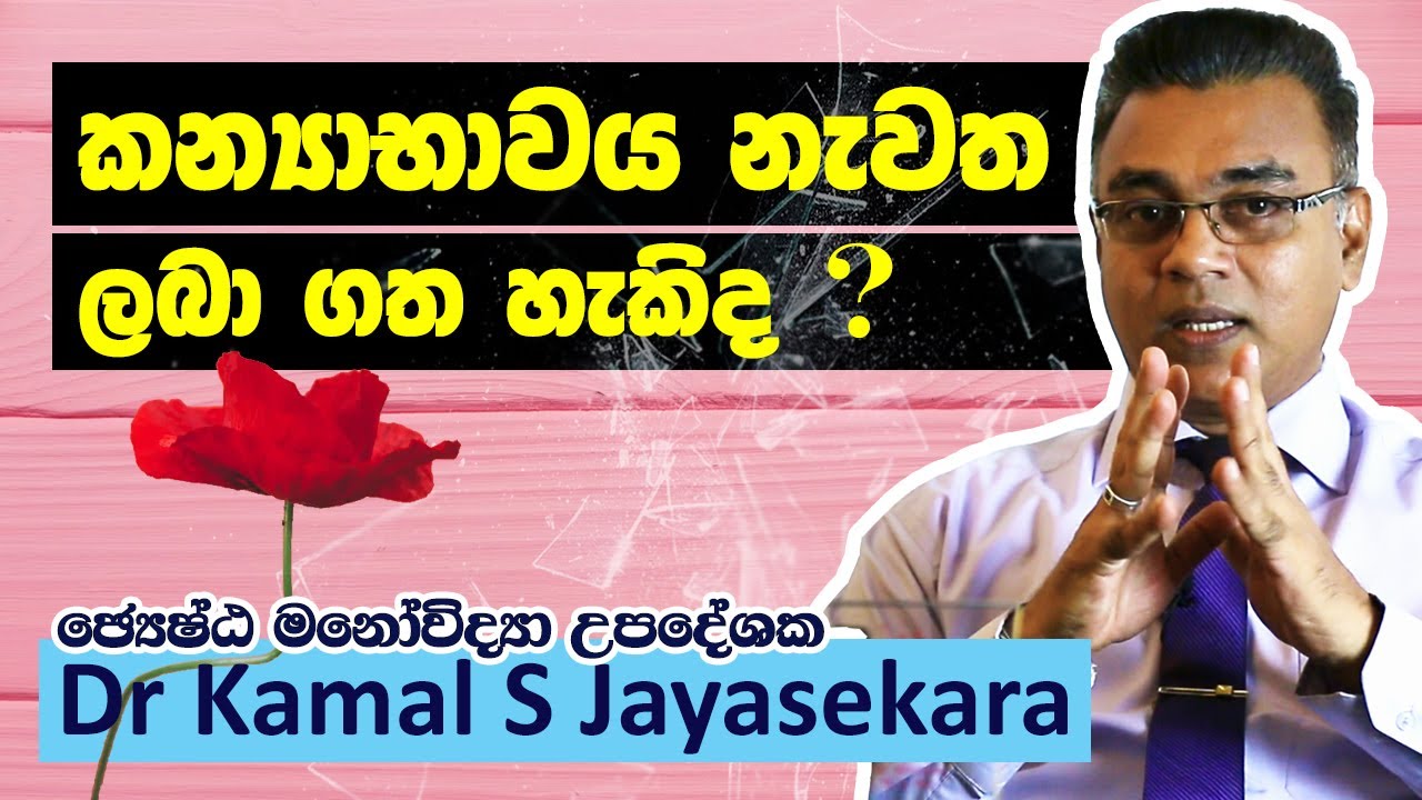 කන්‍යාභාවය නැවත සකස් කර ගන්නේ කොහොමද? | Dr. Kamal S. Jayasekara