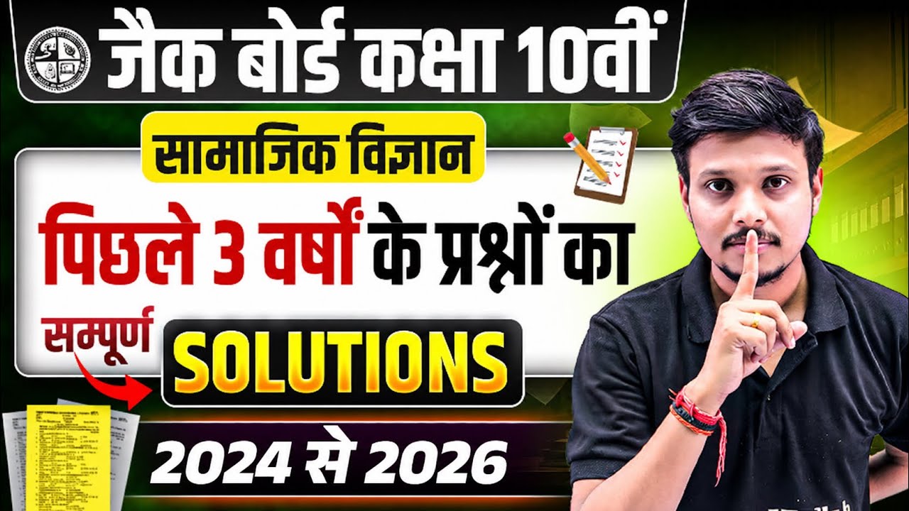 पिछले 3 साल के प्रश्न🔥 JAC Board Class 10 SST Previous 3 Years Question Paper Solution 2024-2027