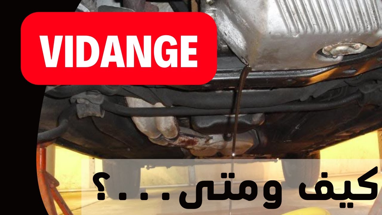كيفاش وفوقاش خاصني ندير vidange للسيارة ديالي 2022 ؟