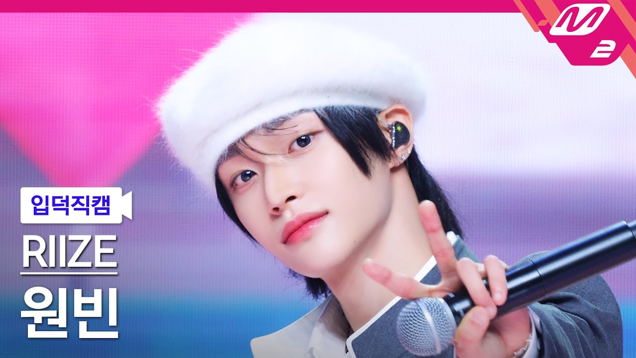 [입덕직캠] 라이즈 원빈 직캠 4K 'Hug' (RIIZE WONBIN FanCam) | @MCOUNTDOWN_2025.1.16
