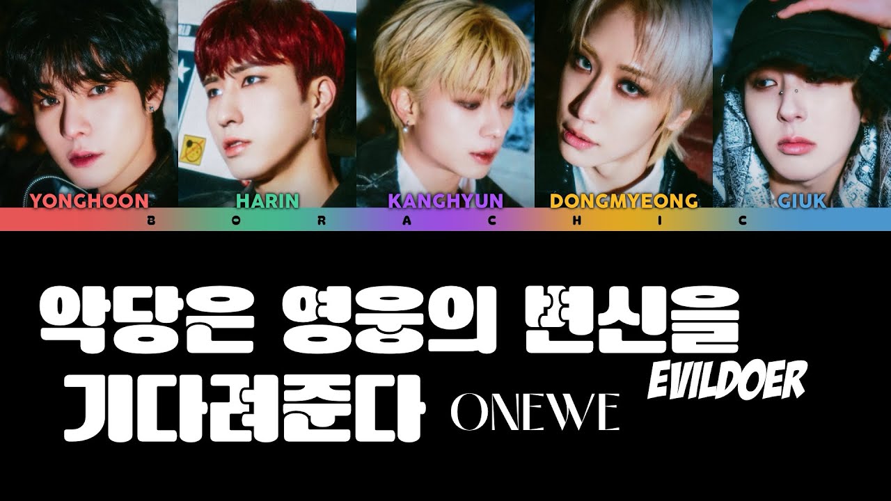 ONEWE (원위) ‘악당은 영웅의 변신을 기다려준다 (Evildoer)’ Color coded lyrics [HAN/ROM/ENG]