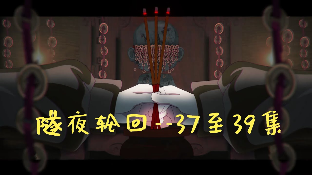 隧夜轮回&mdash;&mdash;福生村37-39集大合集
