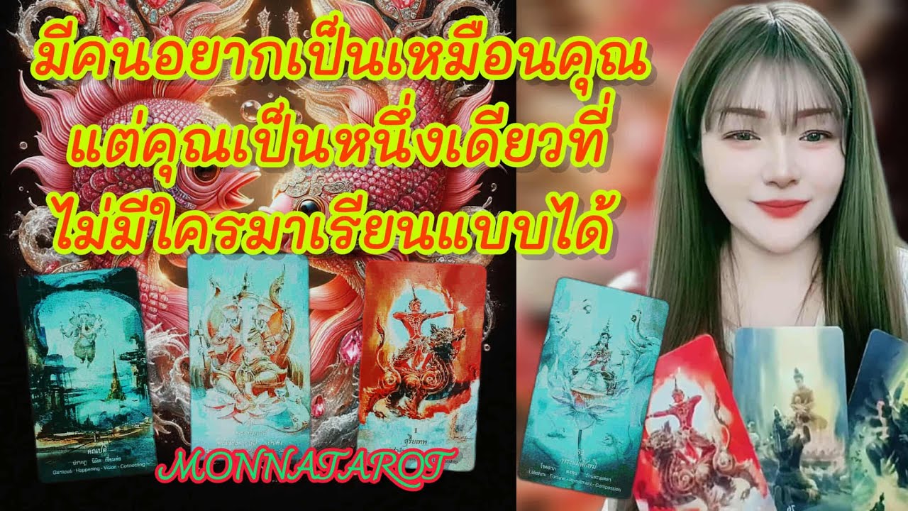มีคนอยากเป็นเหมือนคุณแต่คุณเป็นหนึ่งเดียวที่ไม่มีใครมาเรียนแบบได้ #tarot #monnatarot #tarotreading 